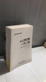 小儿常见病百问百答——发热、咳嗽、肺炎、哮喘