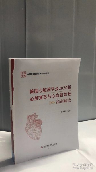 美国心脏病学会2020版心肺复苏与心血管急救指南解读