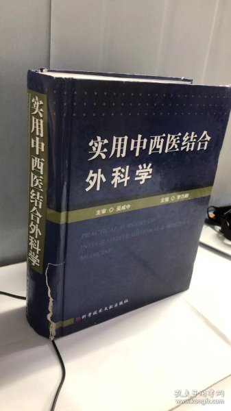 实用中西医结合外科学