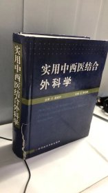 实用中西医结合外科学