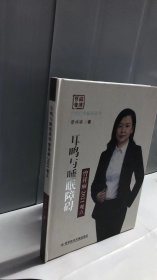 耳鸣与睡眠障碍曾祥丽2021观点(精)/中国医学临床百家