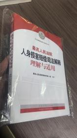 最高人民法院人身损害赔偿司法解释理解与适用