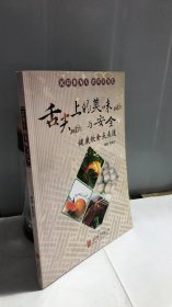 舌尖上的美味与安全 : 健康饮食点点通