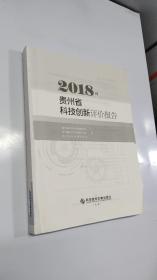 2018年贵州省科技创新评价报告