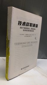 技术尽职调查：服务于首席信息官、风险投资者、技术供应商的最佳实践