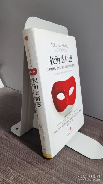 狡猾的情感：为何愤怒、嫉妒、偏见让我们的决策更理性