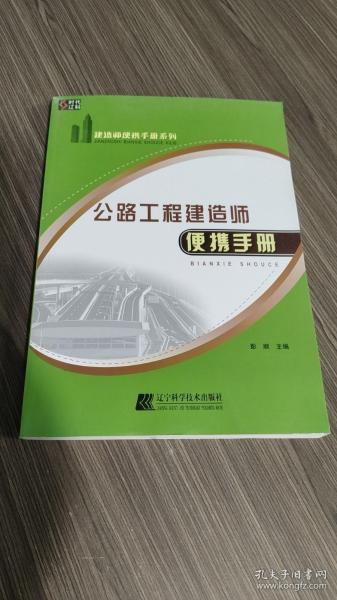 公路工程建造师便携手册