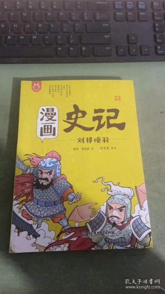 漫画史记 刘邦项羽 