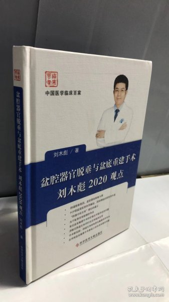 盆腔器官脱垂与盆底重建手术刘木彪2020观点