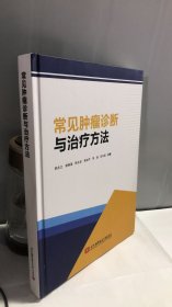 常见肿瘤诊断与治疗方法 356页