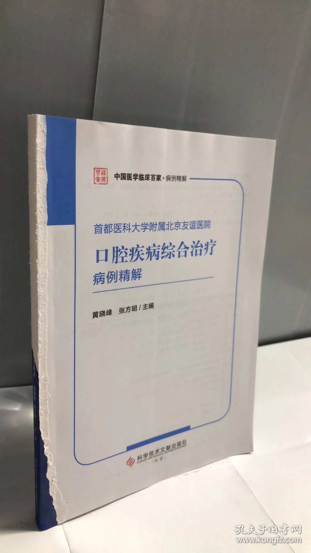 首都医科大学附属北京友谊医院口腔疾病综合治疗病例精解