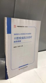 首都医科大学附属北京友谊医院口腔疾病综合治疗病例精解