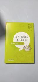 孩子，我想成为更好的父母：陪孩子走过7～9岁 新东方童书