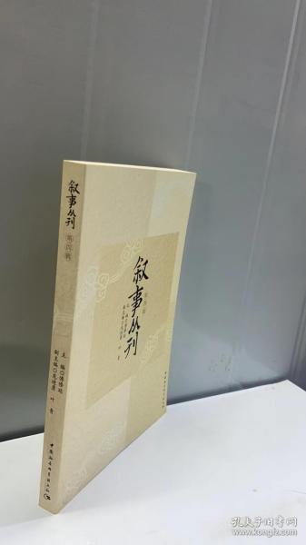 叙事丛刊（第四辑）