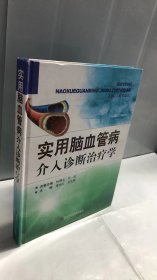 实用脑血管病介入诊断治疗学