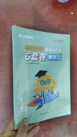 文都教育2022考研数学冲刺训练6套卷.数学二