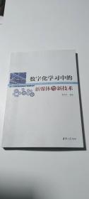 数字化学习中的新媒体与新技术