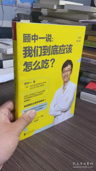 顾中一说 : 我们到底应该怎么吃？ : 全新修订版（写给中国家庭的日常营养全书 ）