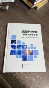 感染性疾病预防及综合诊治