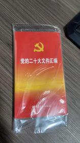 党的二十大文件汇编（口袋本）