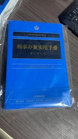 刑事办案实用手册（修订第七版）