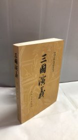 三国演义（下册）