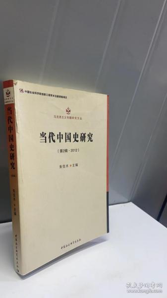 马克思主义专题研究文丛：当代中国史研究（第2辑·2012）（创新工程）