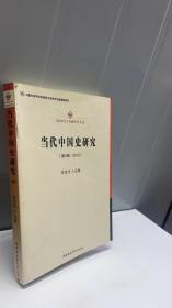 马克思主义专题研究文丛：当代中国史研究（第2辑·2012）（创新工程）