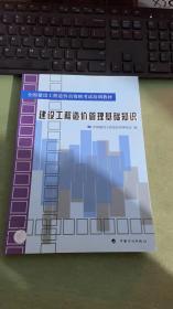 全国建设工程造价员资格考试培训教材：建设工程造价管理基础知识