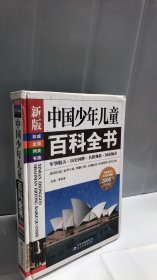 中国少年儿童百科全书（1本）