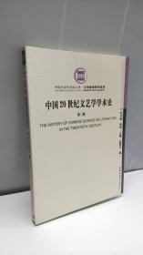 中国20世纪文艺学学术史（第三部）