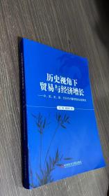 历史视角下贸易与经济增长——中、英、美、德、日近代计量贸易史比较研究