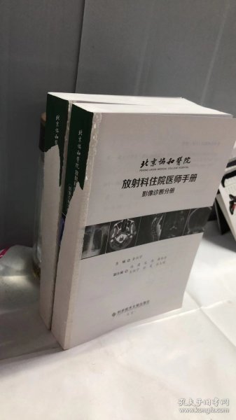 北京协和医院放射科住院医师手册——影像诊断分册