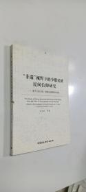 “非遗”视野下的少数民族民间信仰研究：基于云南大理楚雄白族彝族的调查