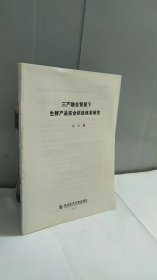 三产融合背景下生鲜产品安全供应体系研究