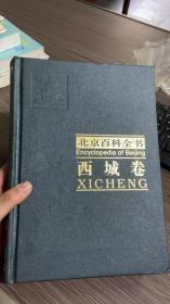 北京百科全书.西城卷.Xicheng