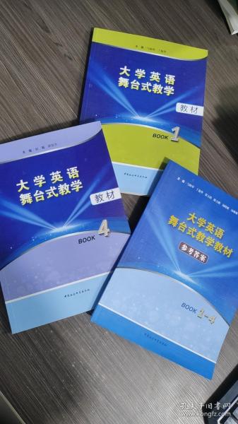 大学英语舞台式教学教材（BOOK4）