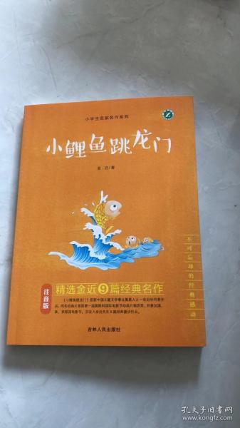 小鲤鱼跳龙门（注音版）/小学生名家名作系列