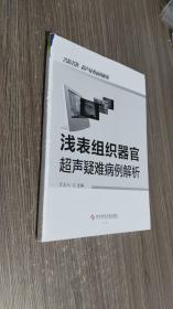 浅表组织器官超声疑难病例解析