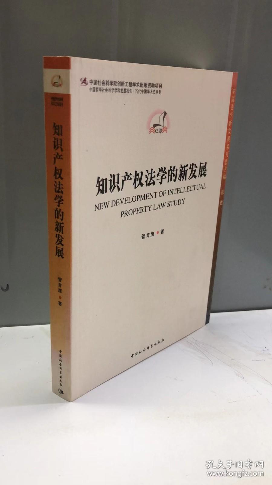 中国哲中国法学新发展系列丛书·中国哲学社会科学学科发展报告·当代中国学术史系列：知识产权法学的新发展