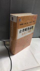 企业财务运作实用工具箱