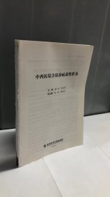 中西医结合防治病毒性肝炎
