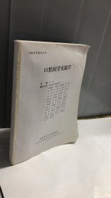 口腔医学实验学