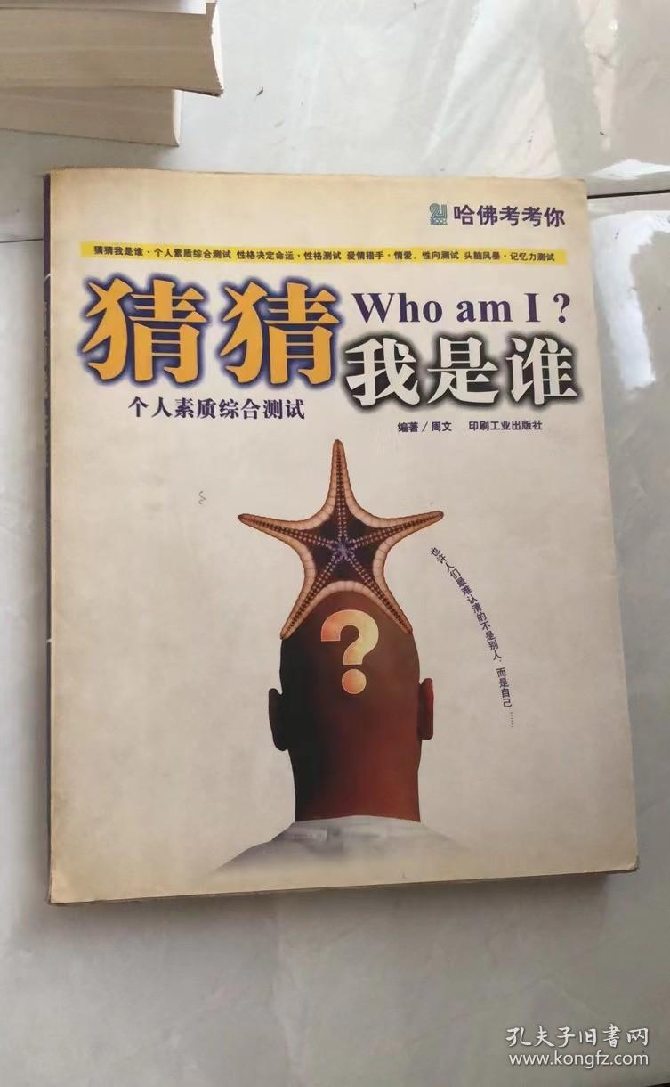 猜猜我是谁--个人素质综合测试