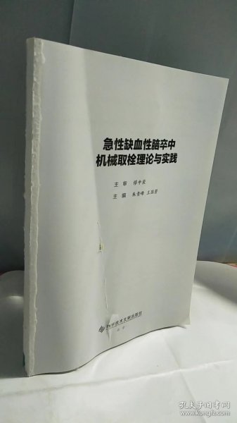 急性缺血性脑卒中机械取栓理论与实践