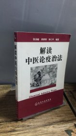 解读中医论疫治法