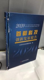 首都科技创新发展报告2020