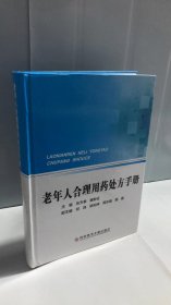 老年人合理用药处方手册