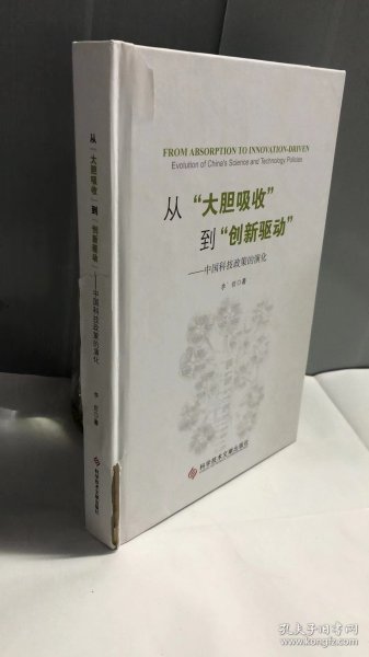 从“大胆吸收”到“创新驱动”——中国科技政策的演化（精装版）