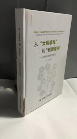 从“大胆吸收”到“创新驱动”——中国科技政策的演化（精装版）